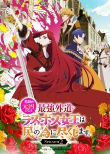 Higeki no Genkyou to Naru Saikyou Gedou Last Boss Joou wa Tami no Tame ni Tsukushimasu. 2nd Season